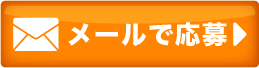 メールのお問い合わせ